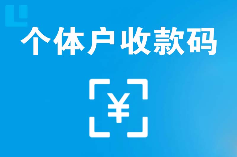 威海拉卡拉个体户收款码