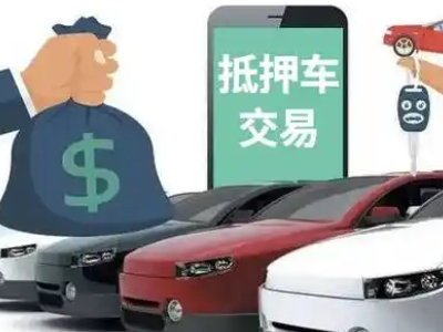 威海汽车抵押贷款通过率高