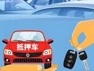 威海不押车贷款怎么贷?威海不押车哪里可以办理?